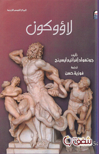 كتاب لاؤوكون للمؤلف جوتهولد إفرائيم ليسينج